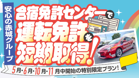 安心の赤城グループ　合宿免許センターで運転免許を短期取得！