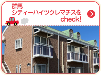 群馬・シティーハイツクレマチス